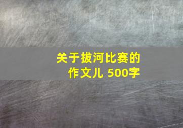 关于拔河比赛的作文儿 500字